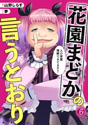 花園まどかの言うとおり(6)