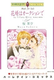 花婿はオークションで【分冊】 8巻