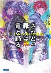 されど罪人は竜と踊る20　三千万の美しき残骸