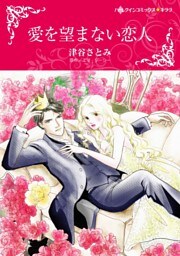 愛を望まない恋人【分冊】 11巻