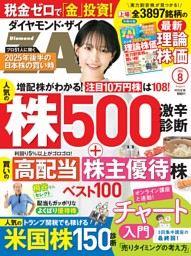 ダイヤモンドZAi 2025年8月号 | dマガジンなら人気雑誌が読み放題！
