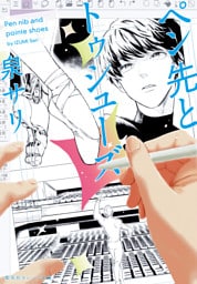 ペン先とトゥシューズ