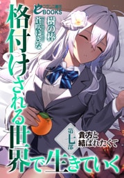 格付けされる世界で生きていく　第七部　貴方と結ばれたくて