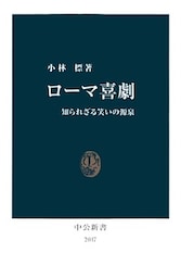 ローマ喜劇　知られざる笑いの源泉
