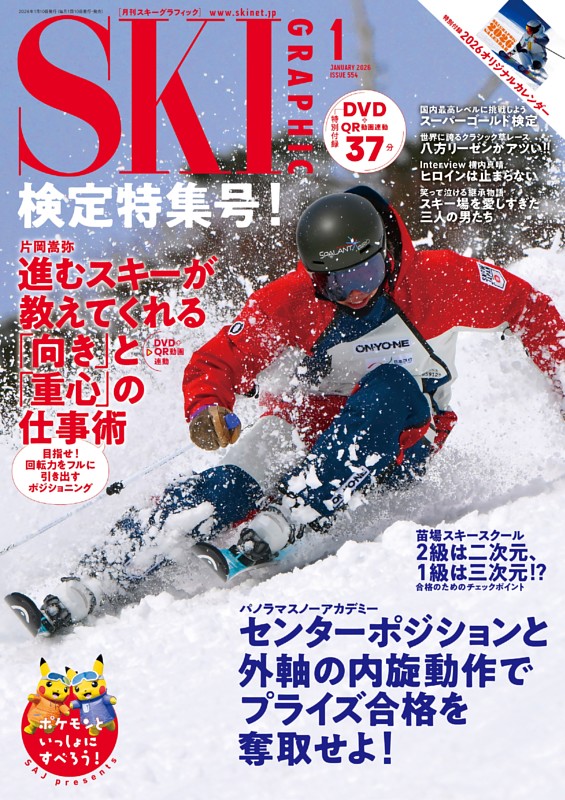 スキーグラフィック 2026年1月　554号