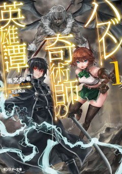 ハズレ奇術師の英雄譚