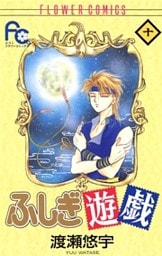 ふしぎ遊戯(10)