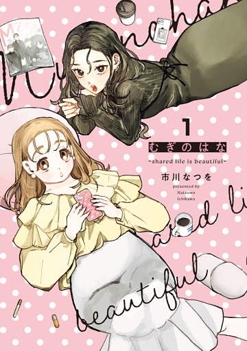 むぎのはな～shared life is beautiful～