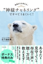強運を引き寄せる！　“神様チャネリング”ですべてうまくいく！　ボーナス特典のみ