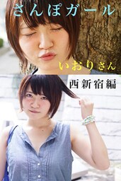 さんぽガール　いおりさん　 西新宿編