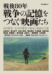 戦後80年　戦争の記憶をつなぐ映画たち