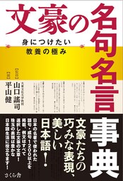文豪の名句名言事典