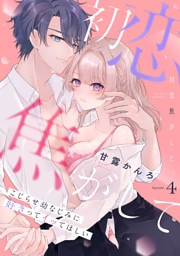 初恋焦がして。　こじらせ幼なじみに好きってイッてほしい Episode.4《Pinkcherie》