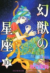 幻獣の星座 電子書籍 コミック 小説 実用書 なら ドコモのdブック