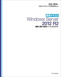 標準テキスト Windows Server 2012 R2 構築・運用・管理パーフェクトガイド［固定版］