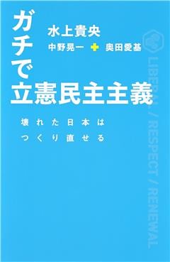 ガチで立憲民主主義　壊れた日本はつくり直せる（集英社インターナショナル）