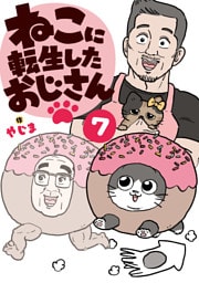 ねこに転生したおじさん　7