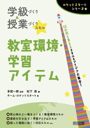 学級づくり＆授業づくりスキル 教室環境・学習アイテム