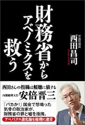 財務省からアベノミクスを救う