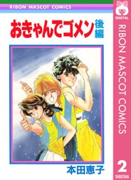 おきゃんでゴメン 後編