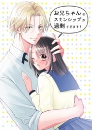 お兄ちゃんのスキンシップが過剰すぎます！