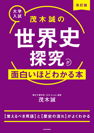 改訂版　大学入試　茂木誠の　世界史探究が面白いほどわかる本