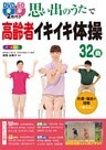 DVD&CD2枚付き 思い出のうたで高齢者イキイキ体操32曲 オールカラー＜DVD&CD無しバージョン＞