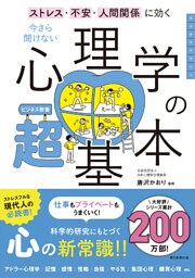 ストレス・不安・人間関係に効く　今さら聞けない　心理学の超基本