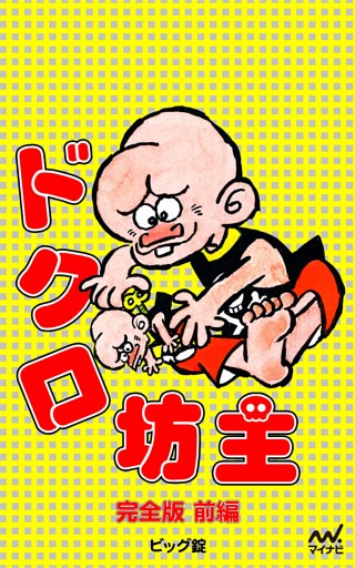 完全版 ドクロ坊主