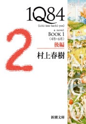 １Ｑ８４—ＢＯＯＫ１〈４月−６月〉後編—（新潮文庫）