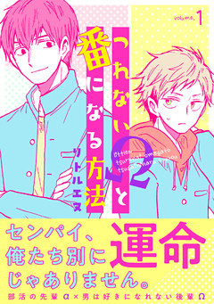 つれないΩと番になる方法