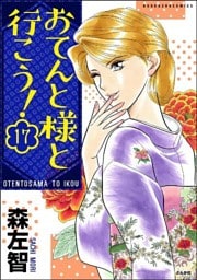 おてんと様と行こう！（分冊版）　【第17話】