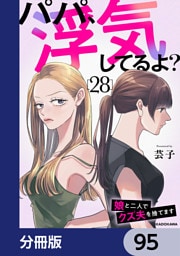 パパ、浮気してるよ？娘と二人でクズ夫を捨てます【分冊版】　95