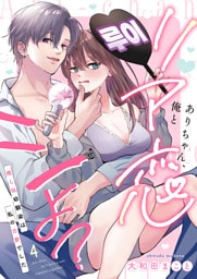 ありちゃん、俺とリア恋シよ？～推し似幼馴染は私の古参でした 4