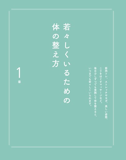 1 若々しくいるための体の整え方