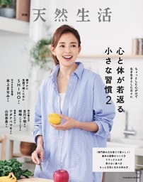 別冊天然生活　心と体が若返る小さな習慣2