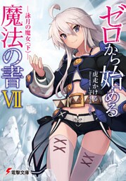 ゼロから始める魔法の書VII ―詠月の魔女<下>―