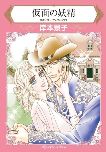 仮面の妖精【分冊】