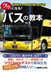 ツウになる！ バスの教本