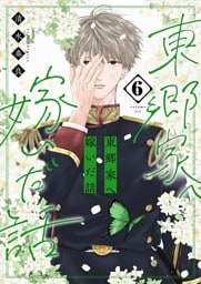 東郷家へ嫁いだ話【描き下ろしおまけ付き特装版】 6