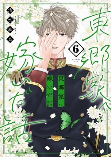 東郷家へ嫁いだ話【描き下ろしおまけ付き特装版】 6