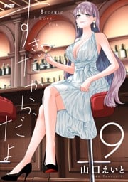 すきだから、だよ（９）