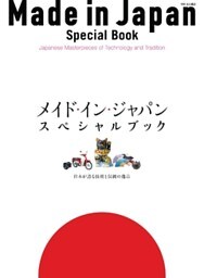 メイド・イン・ジャパン・スペシャルブック 日本が誇る技術と伝統の逸品