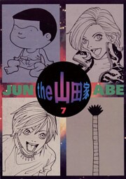 the  山田家（７）