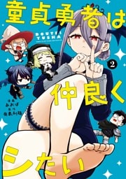 童貞勇者は仲良くシたい 2巻