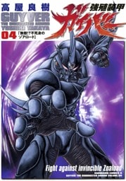 強殖装甲ガイバー　4巻