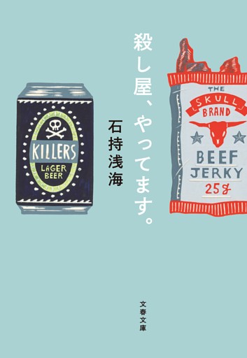 殺し屋が解く日常の謎