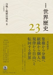 岩波講座 世界歴史 第２３巻 冷戦と脱植民地化Ⅱ ２０世紀後半