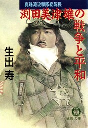 真珠湾攻撃隊総隊長　渕田美津雄の戦争と平和（電子復刻版）