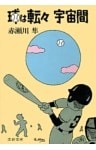 球は転々宇宙間
